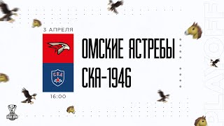 3.04.2023. «Омские Ястребы» – «СКА-1946» | (Полуфинал Кубка Харламова) – Прямая трансляция