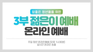 참좋은교회 주일 3부 젊은이예배(2023.4.2)\