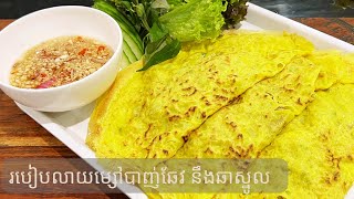 របៀបធ្វេីបាញ់ឆែវ​ | Banh xeo | Rice pancake Recipe