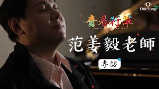 【專訪】#范姜毅｜青春行草．5/18-20 臺北、臺中、高雄｜鋼琴：范姜毅、盧易之、廖培鈞、嚴俊傑