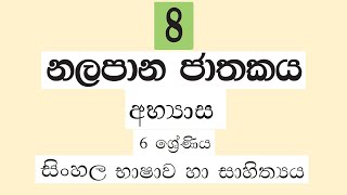 Grade 6 සිංහල | නලපාන ජාතකය - ප්‍රයෝගික අභ්‍යාස | 2021 05 14 | Nalapaana Jathakaya