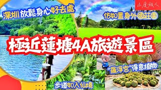 [深圳] 唔坐高鐵 嚟極近蓮塘口岸4A旅遊景區😊 天上人間 仿如置身外國莊園🌺 “羅浮宫”得意植物 如入仙境🍃秋風送爽 附近商場 嵗寶.鄰里 山度同您發掘#深圳好去處 #唔搭高鐵