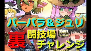 【パズドラ】バーバラ＆ジュリで裏闘技場に挑戦！【パズドラ】