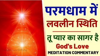 परमधाम में लवलीन स्थिति : Paramdham : God's Love : Meditation Commentary