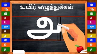 How to write Uyir Ezhuthukal | Learn how to write Tamil Alphabets உயிர் எழுத்துக்கள்