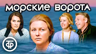 Морские ворота. По мотивам романа Дагнии Зигмонте (1974)