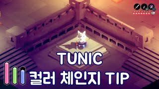 [TUNIC]컬러 체인지 팁!