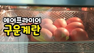 에어프라이어 구운계란 만들기.훈제계란.맥반석 계란