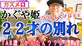 『２２才の別れ / かぐや姫』のメロディーをウクレレで弾こう！ガズメロ〜TAB譜で簡単レッスン練習用マイナスワン付〜 #２２才の別れ #かぐや姫 #ガズレレ #ウクレレ #ソロウクレレ