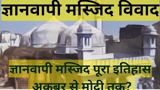 Gyanvapi History Gyanvapi masjid latest news|Gyanvapi court