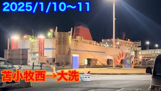 2025/1/10〜11   茨城県大洗までフェリーで行きます🛳️ #フェリー  #さんふらわあ