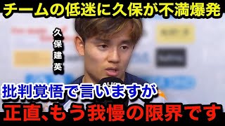 【久保建英】「監督は正直...」昇格組バジャドリー戦に引き分け後、低迷が続くソシエダに久保建英が漏らした本音...チームの悲惨な内情がヤバい！途中交代に現地からは批判の嵐！【海外の反応】