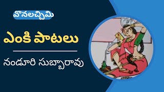 ఎంకి పాటలు | వొనలచ్చిమి | నండూరి సుబ్బారావు | Yenki Patalu | Nanduri Subba Rao |