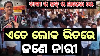 ଚାଷୀ ମାନଙ୍କର୍ ହକ୍ ଲାଗି ଲଢେଇ କରୁଛନ୍ ଜଣେ ନାରୀ ଦେଖୁନ କାଣା କହୁଛନ୍ ଯେ ।