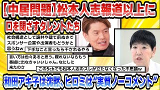 【2chまとめ】【中居問題】松本人志報道以上に口を閉ざすタレントたち和田アキ子は沈黙、ヒロミは“実質ノーコメント”【時事ニュース】