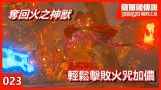 【HiHi】薩爾達傳說 曠野之息 The Legend of Zelda: Breath of the Wild 輕鬆擊敗火咒加儂#23