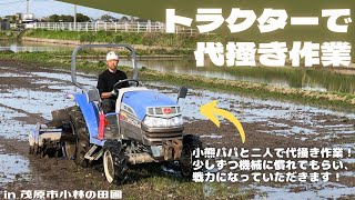 トラクターで代掻き作業【里山再生・土壌改善・開拓型農業アクティビティ里山体験受付中】