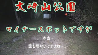 心霊スポット　大崎山公園　マイナーほど何かあるようです。