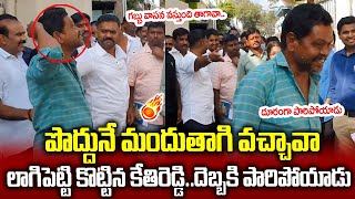 ఫుల్ గా తాగి కేతి రెడ్డి దగ్గరికి వచ్చి😱🤣లాగి పెట్టి ఒక్కటి వేసాడు|KethiReddy| YSRCP |GadapaGadapaki