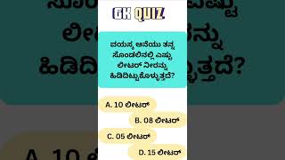 Kannada ಸಾಮಾನ್ಯ ಜ್ಞಾನ 152|ಆನೆಯ ನೀರಿನ ಸಾಮರ್ಥ್ಯ. #gkquiz #quiz