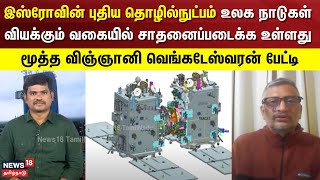 ISRO | இஸ்ரோவின் புதிய தொழில்நுட்பம் உலக நாடுகள் வியக்கும் வகையில் சாதனைப்படைக்க உள்ளது | N18V