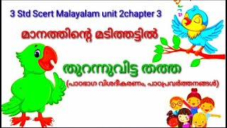 3StdScert Malayalam unit2മാനത്തിന്റെ മടിത്തട്ടിൽ(maanathinte madithattil)Chapter3 തുറന്നുവിട്ട തത്ത