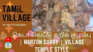 கெடா வெட்டு கறிக் குழம்பு | Keda Vettu Mutton Curry | Village Temple Style | Tamil Village