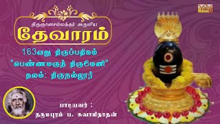 Pennamarundh Thirumeni | திருஞானசம்பந்தர் தேவாரம் 163 | Dharapuram P Swaminathan