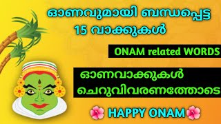 words related to Onam/ഓണവാക്കുകൾ/malayalam/ഓണപ്പദങ്ങൾ ചെറുവിവരണത്തോടെ/onam words/