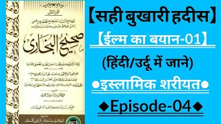 सही बुख़ारी हदीस -04 | Sahih Bukhari hadith | #hadeeshindime #hadith #hindi