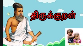 குழந்தைகளுக்கான 10 எளிய திருக்குறள்/easy thirukkural for children’s/@Shree’s Vlog