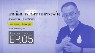 [Series Coach EP.5] เทคนิคการใช้คำถามทางพลัง (Powerful Questions)