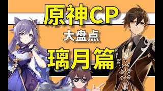 【原神】璃月CP大盘点！这些糖我磕爆！小改改带你炒股