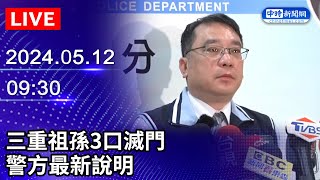 🔴【LIVE直播】三重祖孫3口滅門　警方最新說明｜2024.05.12 @ChinaTimes