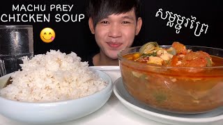 MUKBANG EATING MACHU PREY CHICKEN SOUP | Khmer Food Eating Show