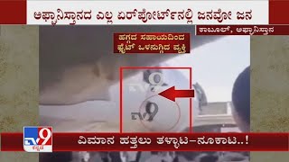 Taliban​ ಉಗ್ರರ ಅಟ್ಟಹಾಸ, Afghanistan ನರಕ! Flight​ ಹತ್ತಲು ಎದ್ನೋ-ಬಿದ್ನೋ ಅಂತಾ ಓಡಿದ ಜನ