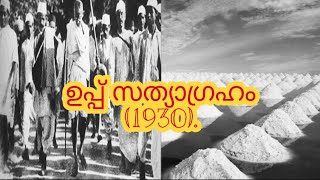 #PSC DHANDI MARCH ഉപ്പ് സത്യാഗ്രഹം (1930).