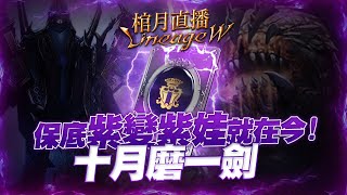 【天堂W】棺月⭐️完了！輪到我開獎了《10發紫變門票》結局是?｜8/11 伊娃09 #LineageW #리니지W