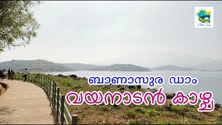 Banasura dam Vayanad | ബാണാസുര യിൽ കാണാനുള്ളത്