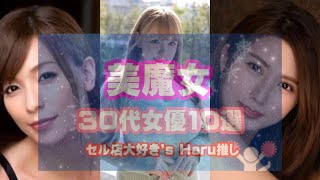 【魅惑的30代】美熟女10選　セル店大好き,s　Haru＆チャンネル管理人推し