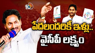 Special Story on Pedalandariki illu Scheme | YCP Manifesto | 32 లక్షల 50 వేల ఇళ్ల నిర్మాణమే లక్ష్యం