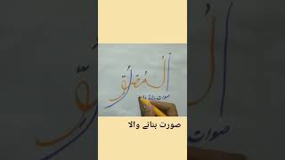 AL - MUSAWWIR | Studio Special | Asma-ul-Husna | The 99 Names | Shiekh Aslam #calligraphy #shorts