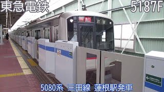 【6両時代】東急5080系　5187F　三田線　蓮根駅発車