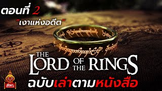 The Lord of The Rings ฉบับเล่าตามหนังสือ ตอนที่ 2 \