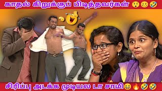 காதல் கிறுக்கு பிடித்தவர்கள்🥴🤣🔥 | வயிறு குலுங்க சிரித்த கோபிநாத் 😆🔥🤣🤣