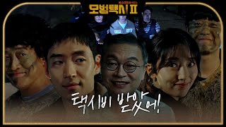 ※다시 뭉친 무지개 운수※ 나쁜 놈들 시원하게 참교육 성공☆ #모범택시2 #taxidriver2 #SBSdrama