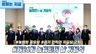 제26회 농업인의 날 기념식 (2021.11.11)