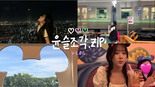 윤슬 조각집.zip I 도쿄 브이로그 tokyo vlog I 시부야 I 디즈니씨 I 카페 I 회전초밥 I 시모키타자와