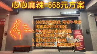 心心麻辣鍋吃到飽=668元方案(有和牛海鮮!)