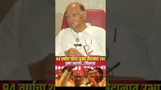 Sharad Pawar Speech 84 वर्षाचा योध्दा पुन्हा मैदानात उभा ; पुन्हा लढायचं...जिंकायचं Vidhansabha